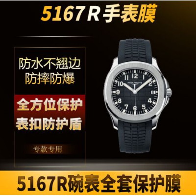 適用于百達(dá)翡麗手表貼膜表盤外表圈表扣保護(hù)膜